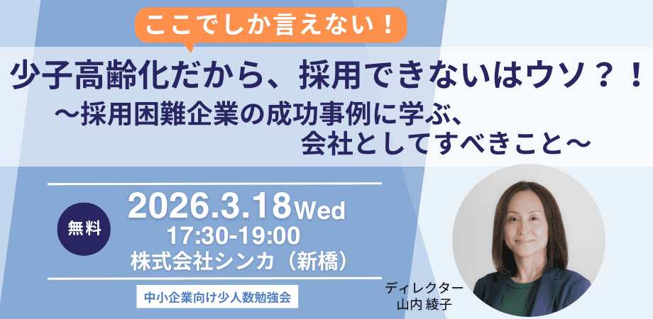 少子高齢化だから、採用できないはウソ？！～採用困難企業の成功事例に学ぶ、会社としてすべきこと～