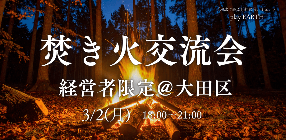 ■経営者 限定■焚き火を囲んで深く語る、経営者交流会＠大田区 平和島キャンプ場【自然と仕事につながる交流会】