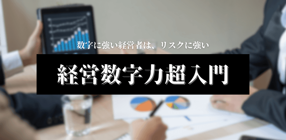 【無料】経営者のための数字の意思決定入門－経営数字力超入門－