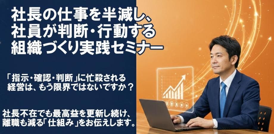 社長の仕事を半減し、社員が自ら動く組織づくり実践セミナー（経営者限定・6名）