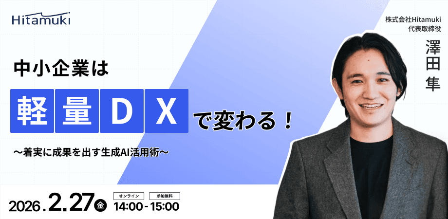 中小企業は"軽量DX"で変わる！〜着実に成果を出す生成AI活用術〜