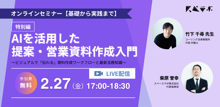 【参加無料】【AIセミナー】特別編　AIを活用した提案・営業資料作成入門～ビジュアルで「伝わる」資料作成ワークフローと最新法務知識～