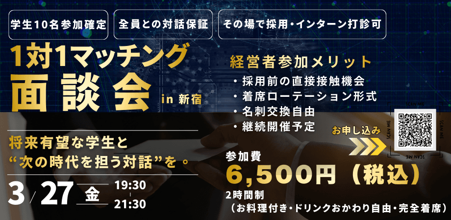 【経営者向け】学生10名確定 | 採用前に会える定期1on1マッチング会