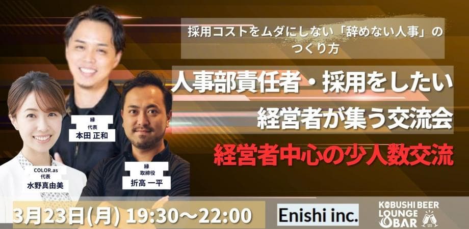 【3月23日(月)19:30~】辞めない組織をつくる「採用と定着」のリアル人事採用交流会/主催:本田 正和(縁 代表) & 水野 真由美（COLOR.as 代表）