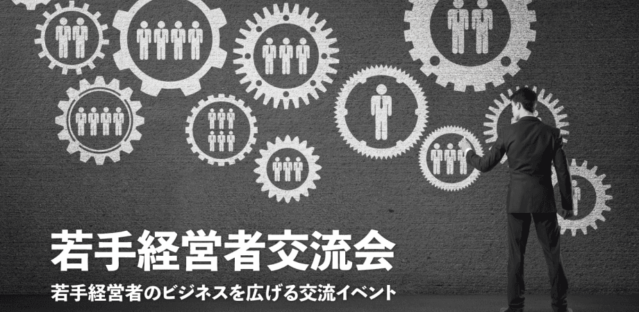 若手経営者交流会 2026年4月24日【東京・有楽町】20代・30代の起業家、実業家の交流イベント