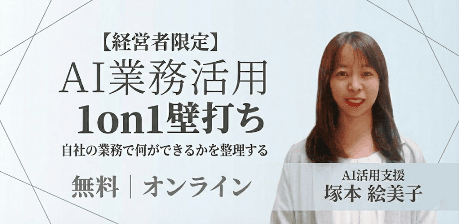 【経営者限定】AI業務活用 1on1壁打ち（無料・3枠）