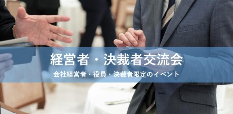 経営者・決裁者ビジネスマッチング交流会（池袋）【2026年4月13日（月）14:00～】前回24名お申込み