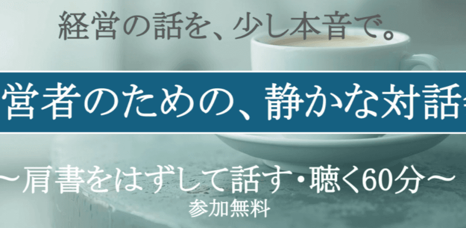 経営者のための、静かな対話会0311