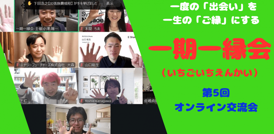 一期一縁会-オンライン交流会-3月