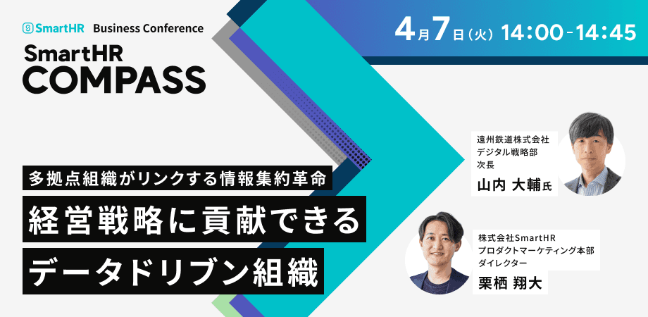 多拠点組織がリンクする情報集約革命経営戦略に貢献できるデータドリブン組織