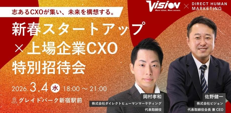新春スタートアップ×上場企業CXO特別招待会