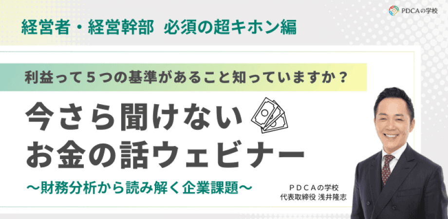 経営者・経営幹部【必須のキホン編】利益って5つの基準があること知っていますか？今更聞けないお金の話