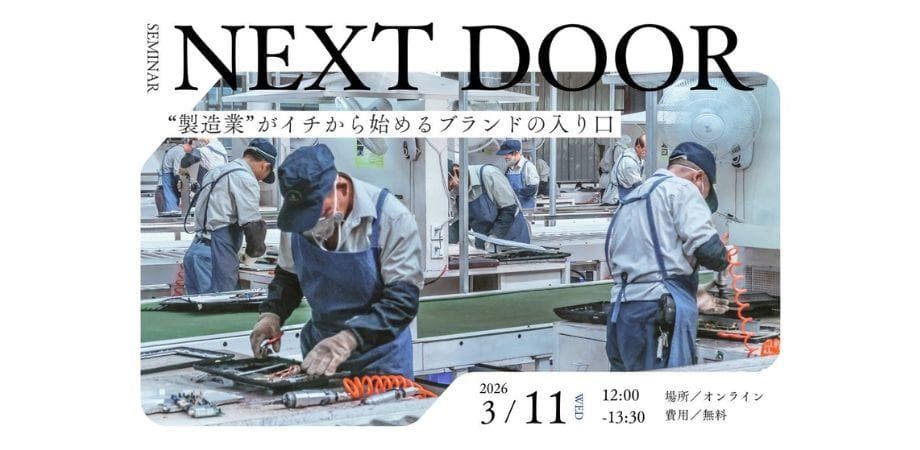 NEXT DOOR｜ “製造業”がイチから始めるブランドの入り口