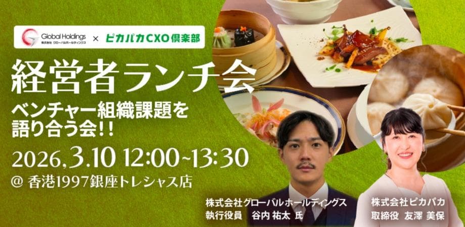 3/10(火) グローバルホールディングス×ピカパカCXO倶楽部共催 経営者ランチ会～ベンチャー組織課題を語り合う会！！～