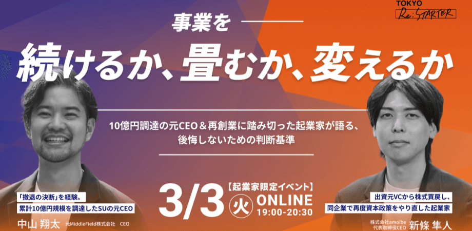 【起業家限定】事業を続けるか、畳むか、変えるか　〜10億円調達元CEO＆再創業に踏み切った起業家が語る「後悔しないための判断基準」〜