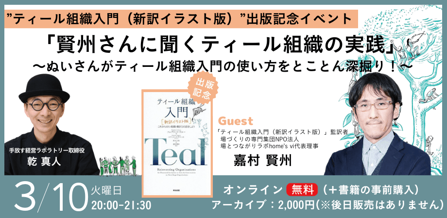 ”ティール組織入門（新訳イラスト版）”出版記念イベント 「賢州さんに聞くティール組織の実践」