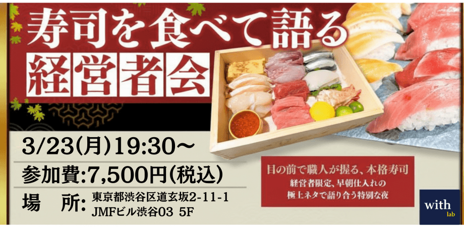 寿司を食べて語る経営者交流会