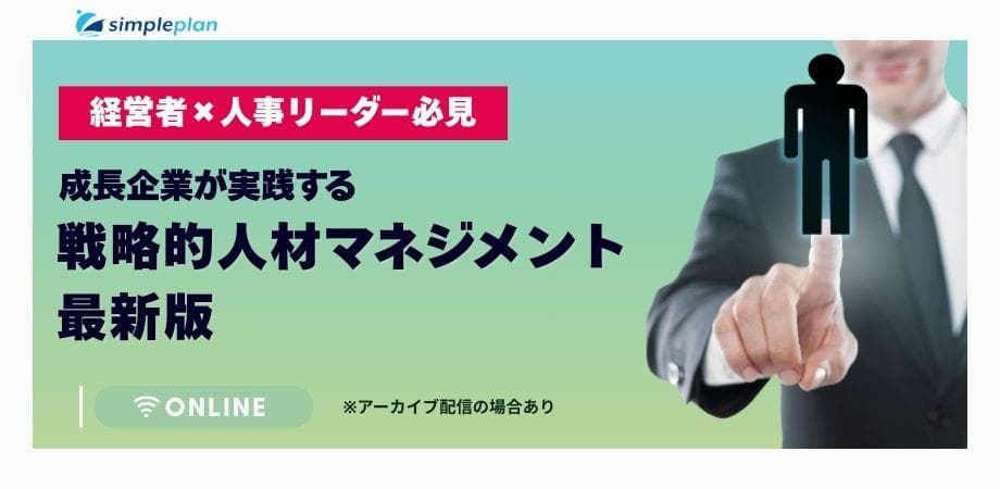 経営者×人事リーダー必見！成長企業が実践する戦略的人材マネジメントの最新版