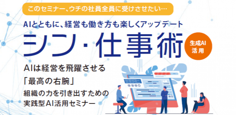 3/6「シン・仕事術」フロントセミナー｜経営者が“まず体感すべき”生成AI×経営の入口セミナー