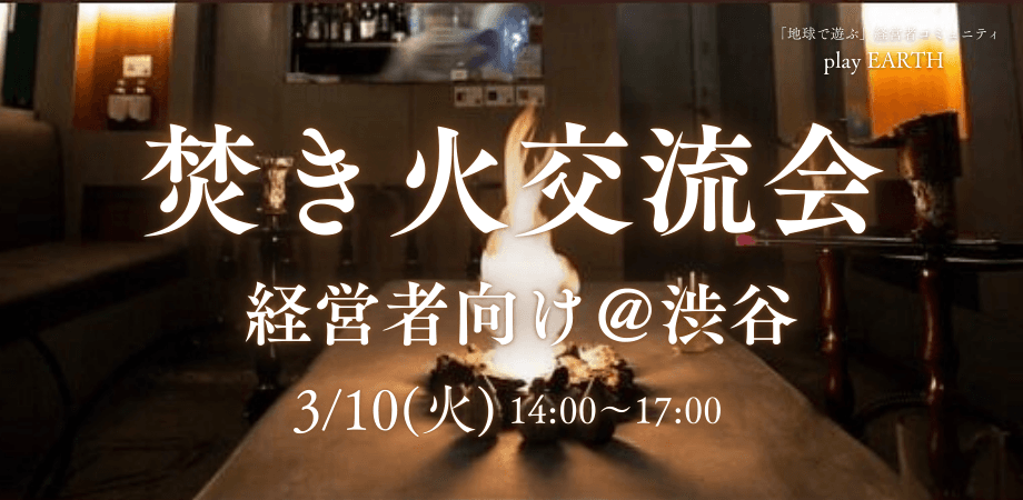 ■経営者 向け■焚き火を囲んで深く語る、経営者交流会＠渋谷【自然と仕事につながる交流会】
