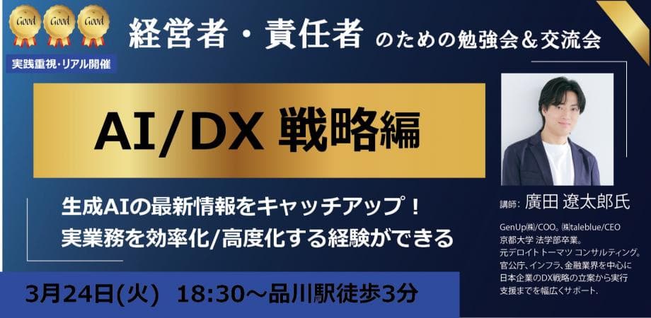 【AI導入で圧倒的差をつける！】 経営者・リーダー限定「実践型」AI分科会