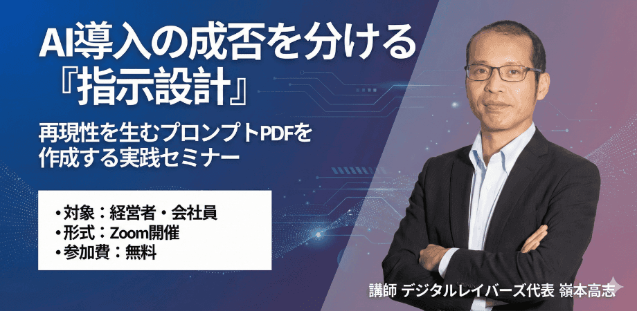 AI導入の成否を分ける「指示設計」 ー再現性を生むプロンプトPDFを作成する実践セミナー