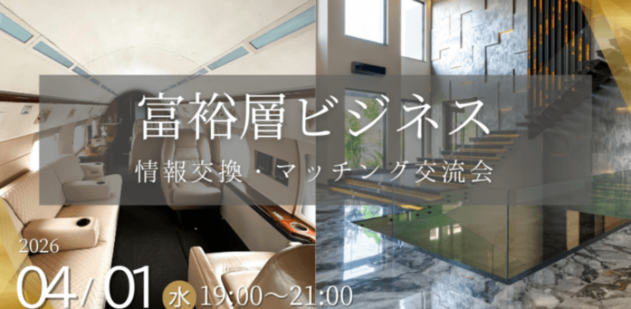 【4月1日(水)19時～】富裕層ビジネス交流会