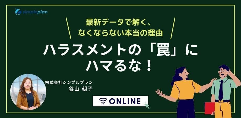 ハラスメントの「罠」にハマるな！ ― 最新データで解く、なくならない本当の理由