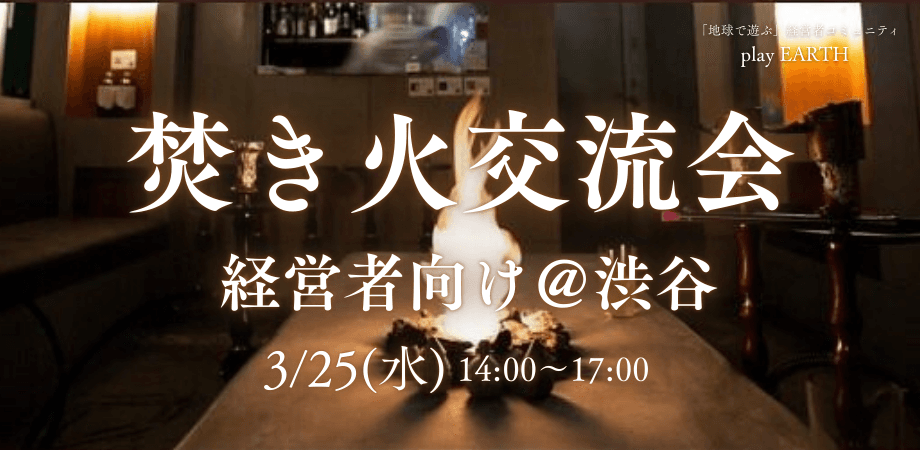 ■経営者 向け■焚き火を囲んで深く語る、経営者交流会＠渋谷【自然と仕事につながる交流会】