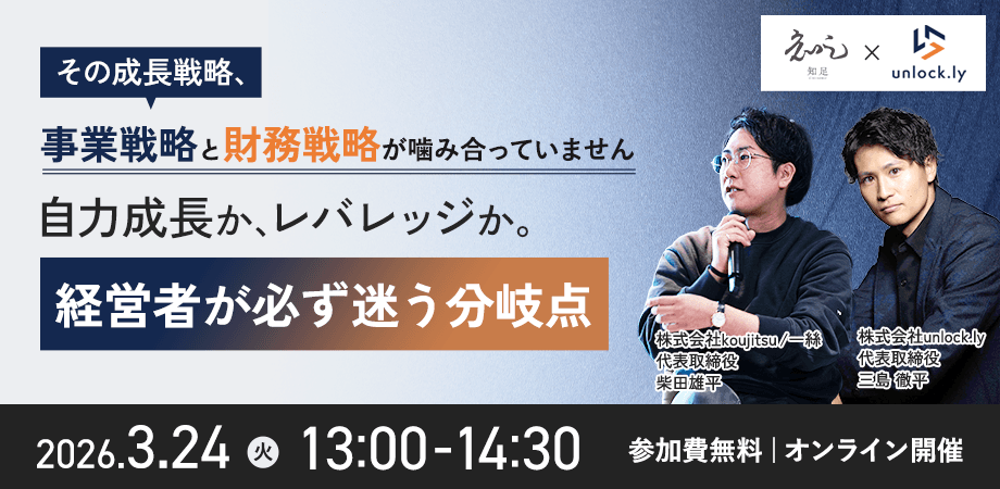 その成長戦略、事業戦略と財務戦略が噛み合っていません ― 自力成長か、レバレッジか。経営者が必ず迷う分岐点 ―