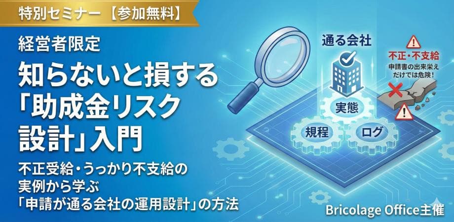 【経営者限定】知らないと損する「助成金リスク設計」入門　「申請が通る会社の運用設計」の方法