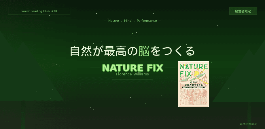 経営者限定 読書会｜Forest Reading Club #01「NATURE FIX 自然が最高の脳をつくる」
