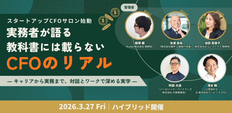 【スタートアップCFOサロン始動】 実務者が語る、教科書には載らないCFOのリアル ― キャリアから実務まで。対話とワークで深める実学 ―
