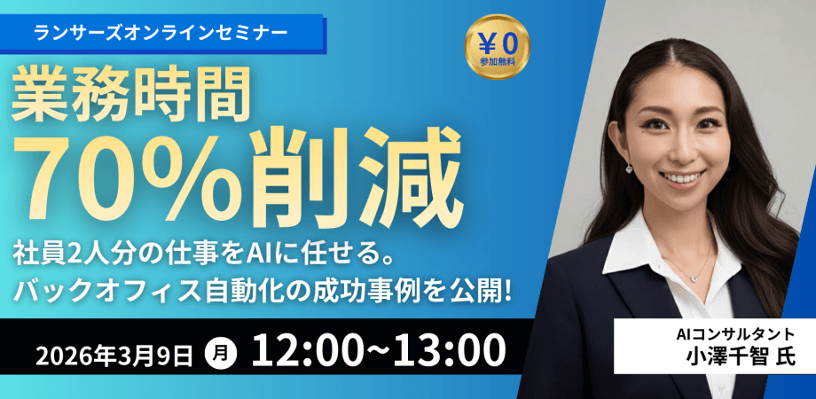 【業務時間70%削減】社員2人分の仕事をAIに任せる。バックオフィス自動化の成功事例を公開