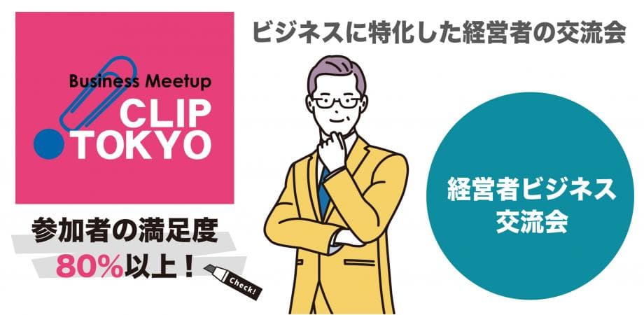 2026年04月08日（水）経営者ビジネス交流会「CLIP TOKYO」