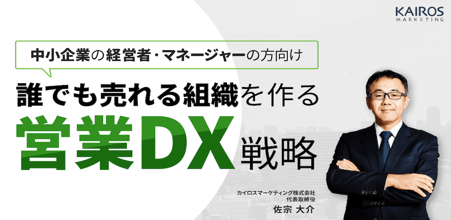 【オンデマンド配信】中小企業の経営者・マネージャーの方向け　誰でも売れる組織を作る営業DX戦略