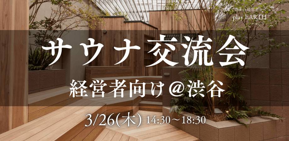 ■経営者 向け■サウナで深く語る、経営者交流会【自然と仕事につながる交流会】