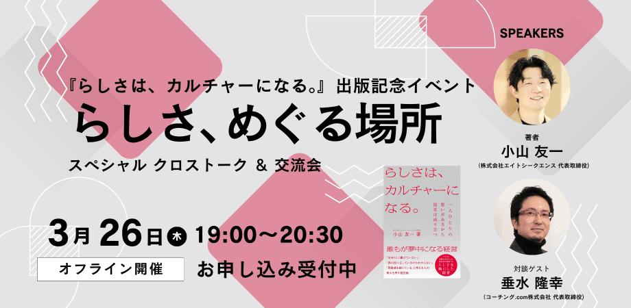 『らしさは、カルチャーになる。』出版記念イベント ｜らしさ、めぐる場所 ｜スペシャルクロストーク＆交流会