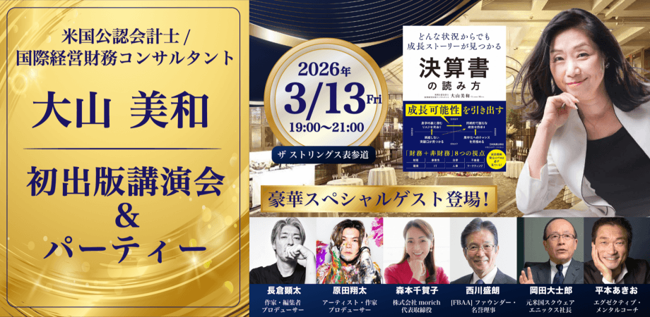大山美和（米国公認会計士/国際経営財務コンサルタント）初出版講演会＆パーティー