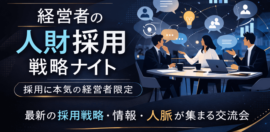 【上限きたら締切ます】経営者の人財採用戦略ナイト 4/22 in 浜松町