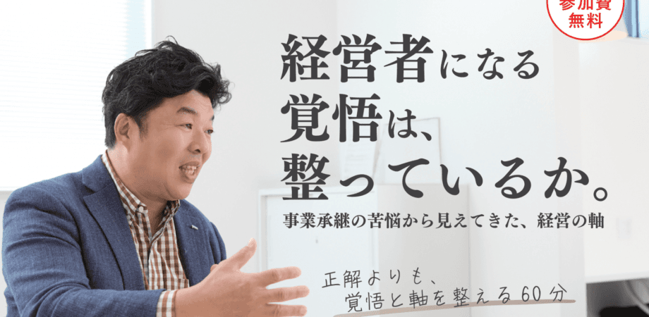 【オンライン無料セミナー】 事業承継で迷うあなたへ。経営者になる覚悟は、整っているか ― 地獄の7年から学ぶ「経営の軸」―
