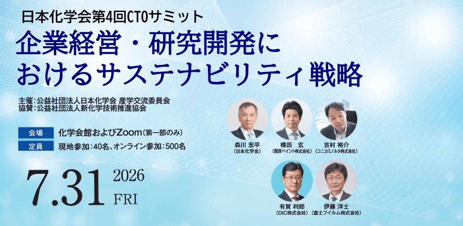 日本化学会第4回CTOサミット　企業経営・研究開発におけるサステナビリティ戦略