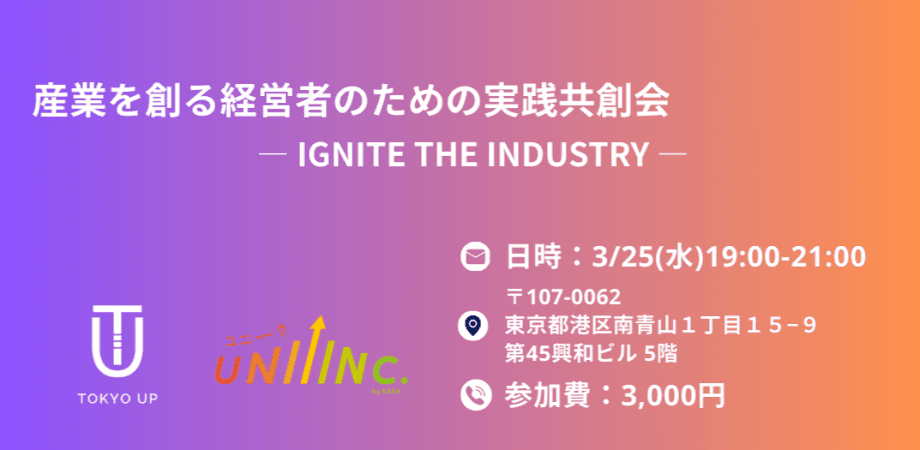 「産業を創る経営者のための実践共創会交流会」  — IGNITE THE INDUSTRY —
