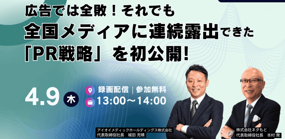 広告では全敗！それでも全国メディアに 連続露出できた「PR戦略」を初公開！