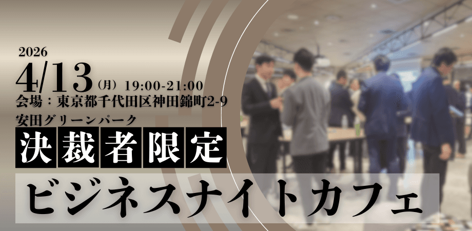 【限定30名】ビジネスナイトカフェ｜決裁者限定のクローズドな場で様々な事業拡大のヒントを探す夜