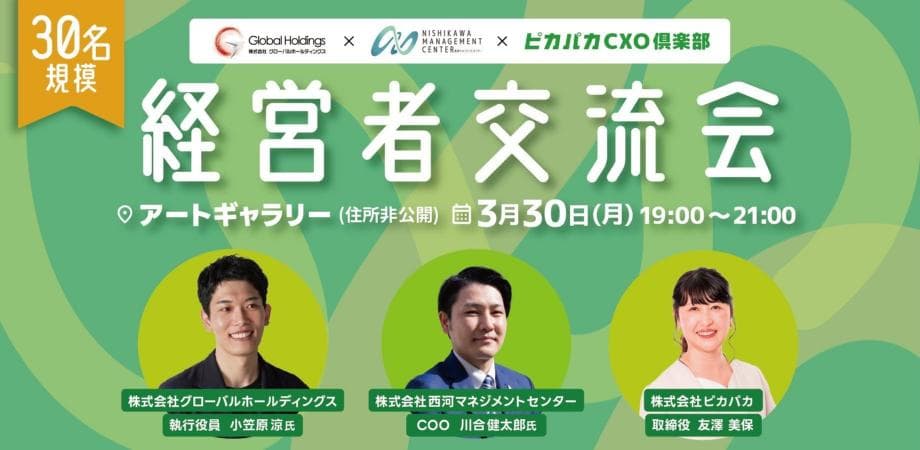 【経営者交流会】グローバルホールディングス × 西河マネジメントセンター × ピカパカCXO倶楽部