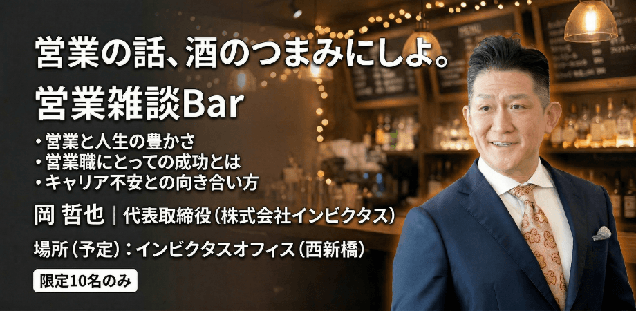 営業雑談Bar～営業の話、酒のつまみにしよ。～