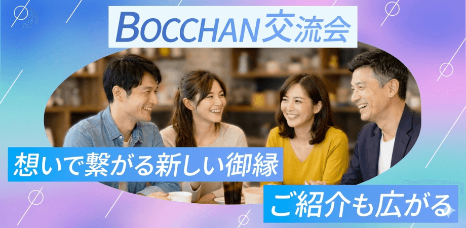 《想いで繋がる》BOCCHAN経営者交流会in新橋