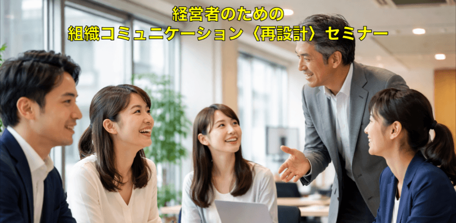 経営者向け　コミュニケーションセミナー
