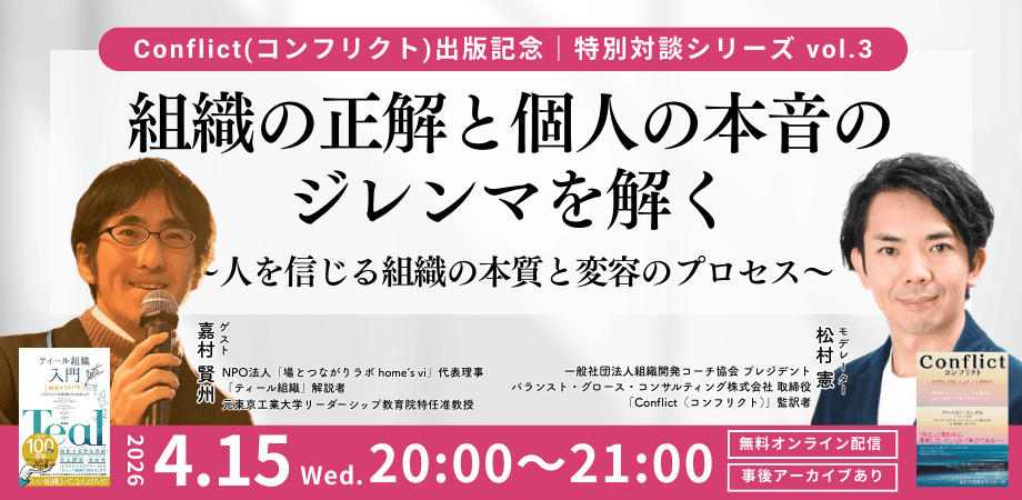 Conflict出版記念 特別対談シリーズVol.3：進化型組織とプロセスワークから探る、個の本音と組織の流れが融け合う境界線